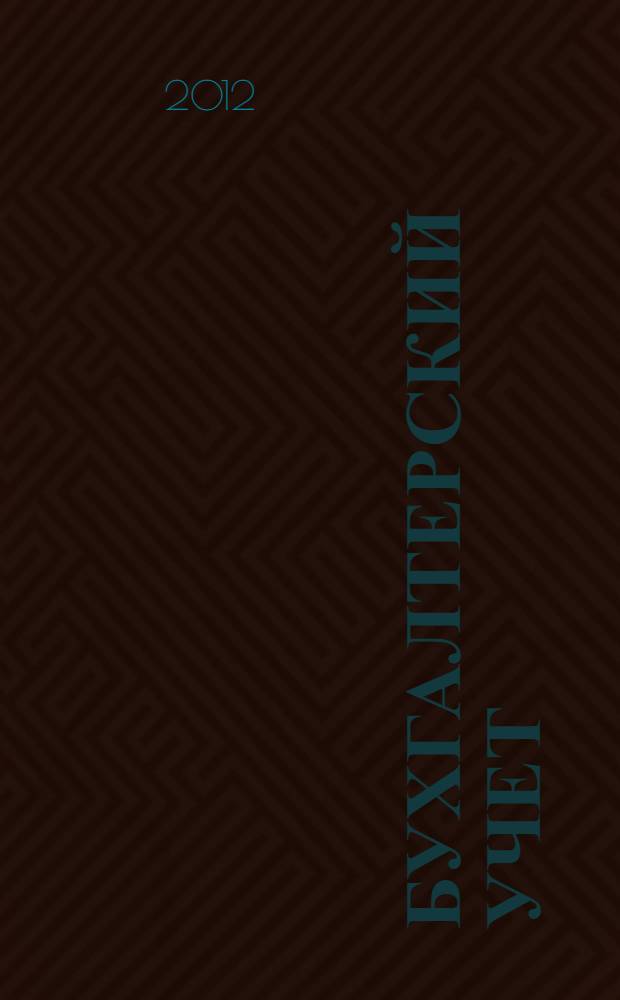 Бухгалтерский учет : электронный учебник