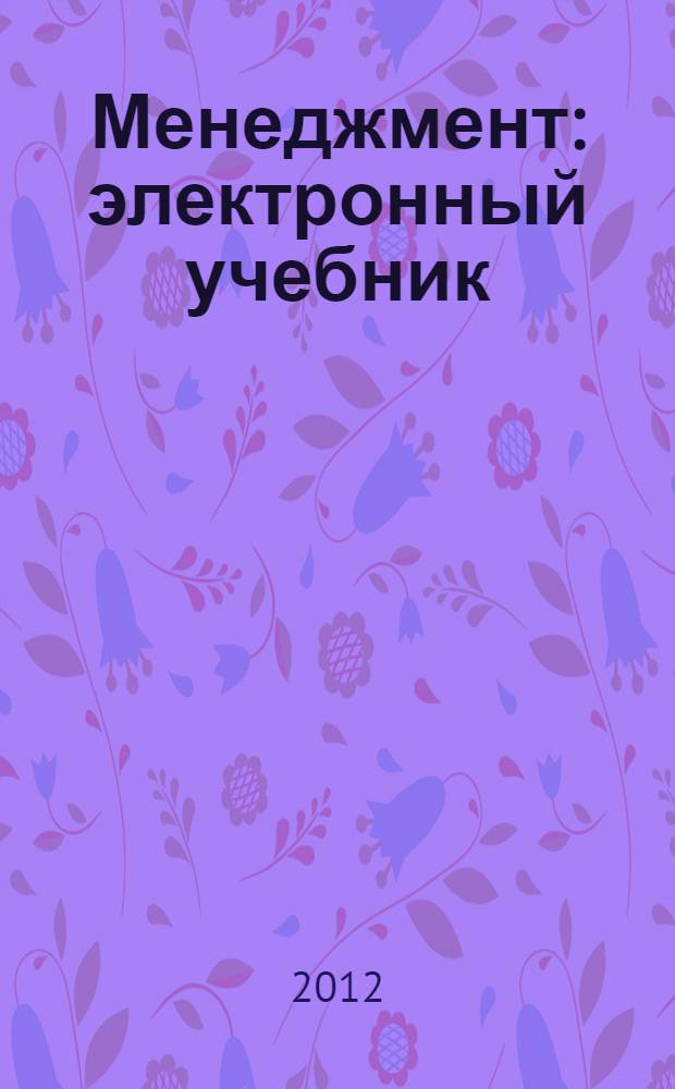 Менеджмент : электронный учебник