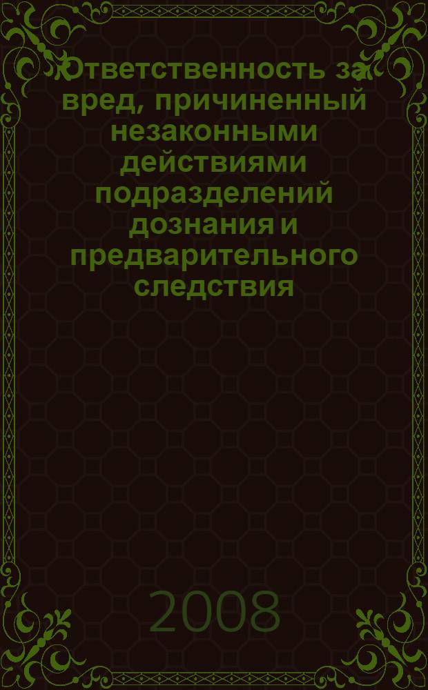 Ответственность за вред, причиненный незаконными действиями подразделений дознания и предварительного следствия (на примере деятельности горрайорганов внутренних дел) : автореферат диссертации на соискание ученой степени к. ю. н. : специальность 12.00.03 <гражданское право, предпринимат. право>
