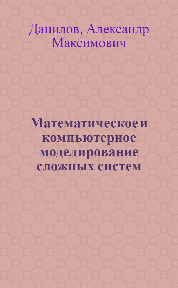 Математическое и компьютерное моделирование сложных систем : учебное пособие : для студентов вузов, обучающихся по направлениям подготовки магистров "Эксплуатация транспортных средств" и "Эксплуатация транспортно-технологических машин и комплексов"