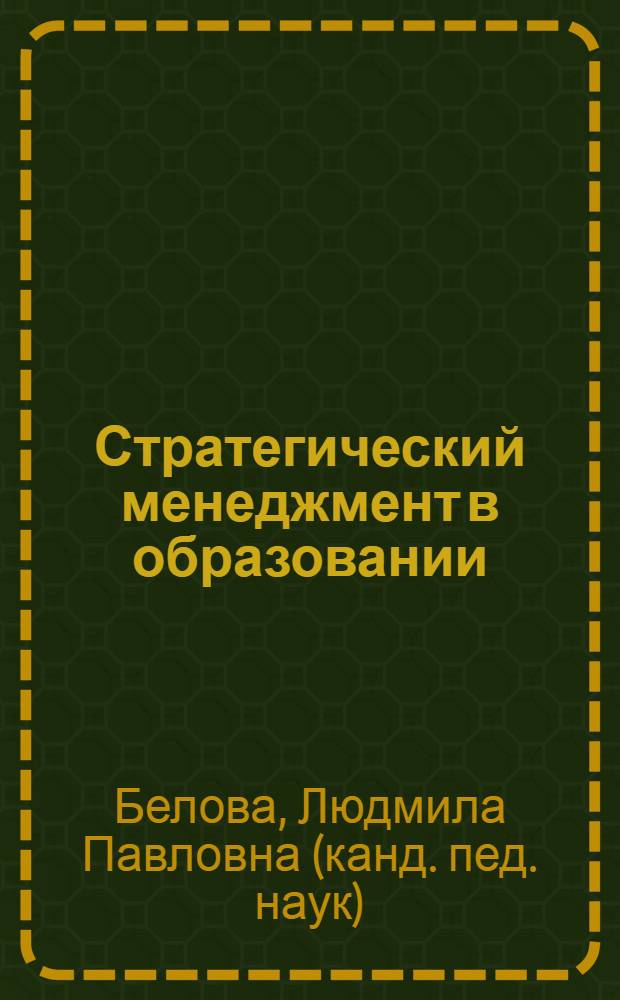 Стратегический менеджмент в образовании : электронное учебное пособие