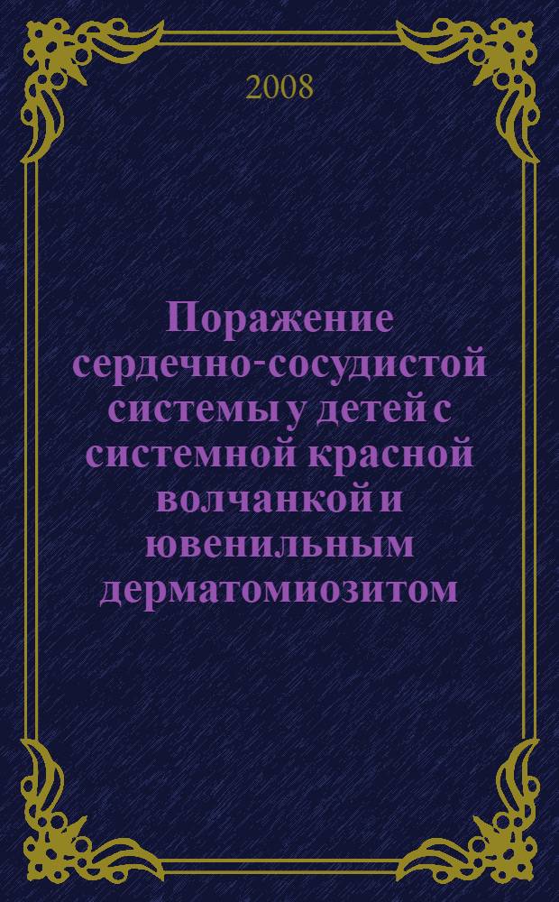 Поражение сердечно-сосудистой системы у детей с системной красной волчанкой и ювенильным дерматомиозитом : автореферат диссертации на соискание ученой степени к. м. н. : специальность 14.00.09 <Педиатрия>