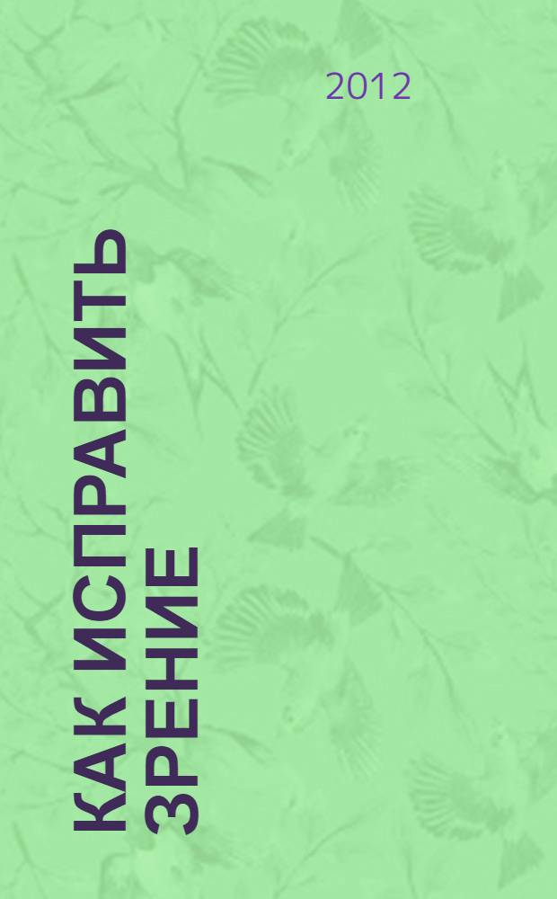 Как исправить зрение : перевод