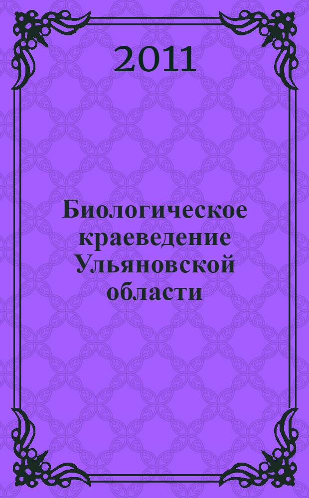 Биологическое краеведение Ульяновской области : учебно-методическое пособие