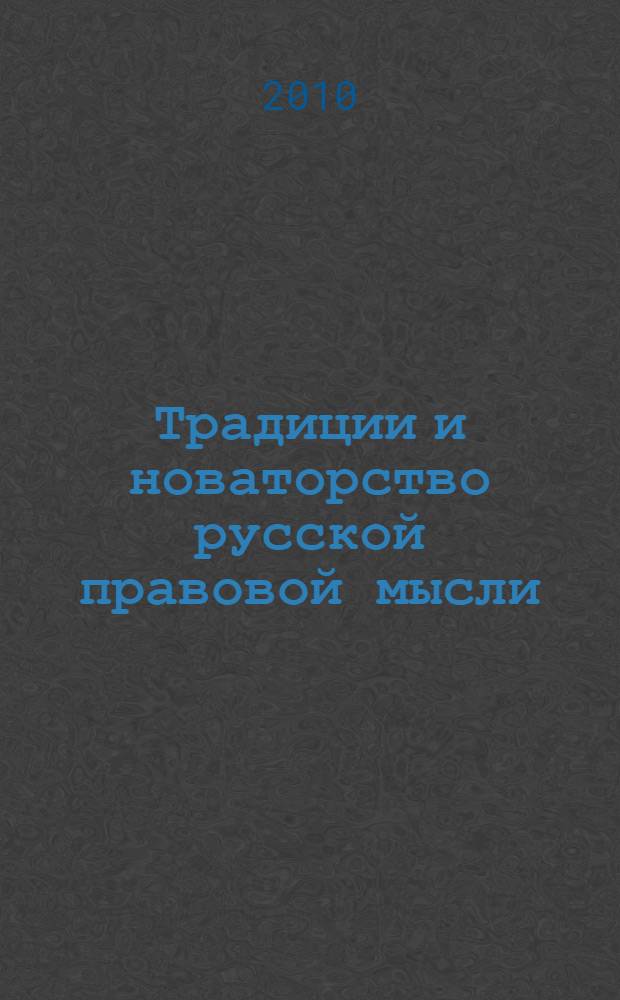 Традиции и новаторство русской правовой мысли: история и современность : (к 100-летию со дня смерти С.А. Муромцева) : материалы IV Международной научно-практической конференции, Иваново, 30 сентября - 2 октября 2010 г. : в 3 ч