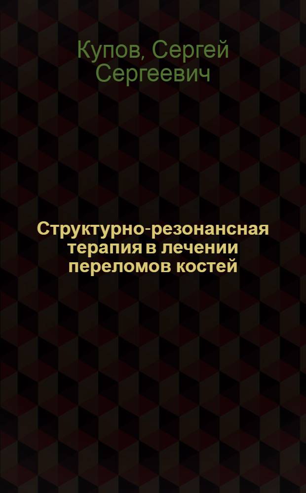 Структурно-резонансная терапия в лечении переломов костей : (клинико-экспериментальное исследование) : автореферат диссертации на соискание ученой степени к. м. н. : специальность 14.00.27 <Хирургия> : специальность 14.00.22 <Травмат. и ортопед.>