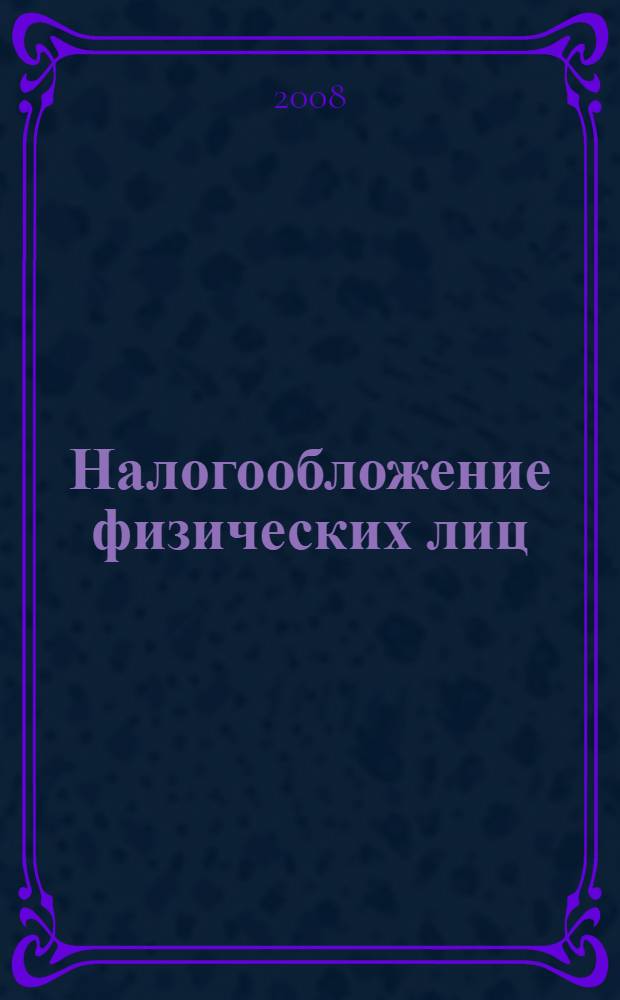 Налогообложение физических лиц : методическая разработка по организации самостоятельной работы для студентов 4 курса