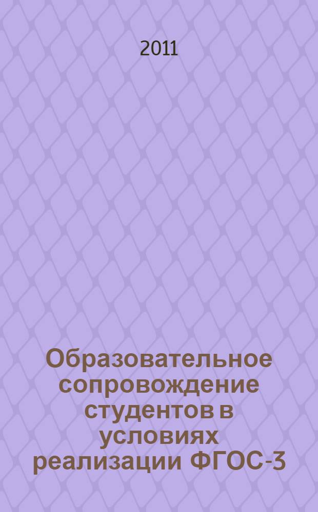 Образовательное сопровождение студентов в условиях реализации ФГОС-3 : электронный учебник