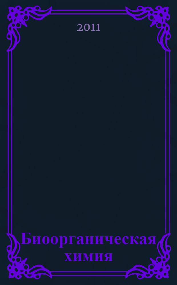Биоорганическая химия : учебное пособие
