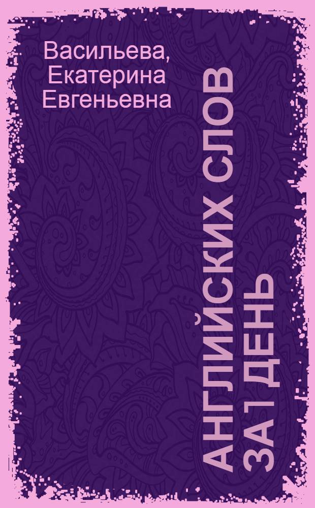 300 английских слов за 1 день : уникальная техника запоминания