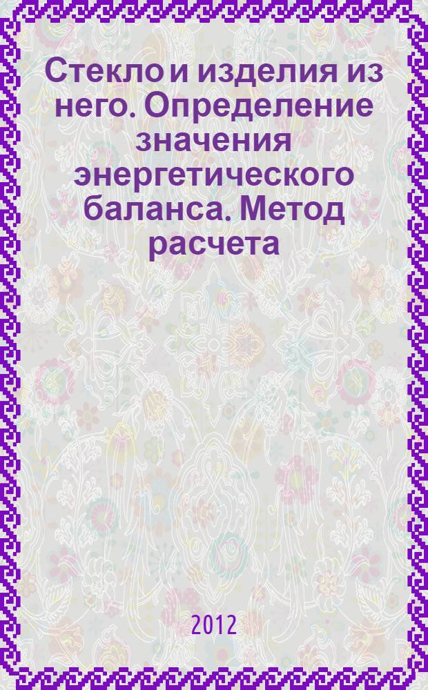 Стекло и изделия из него. Определение значения энергетического баланса. Метод расчета