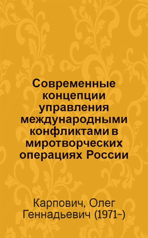 Современные концепции управления международными конфликтами в миротворческих операциях России, США и Европейского Союза
