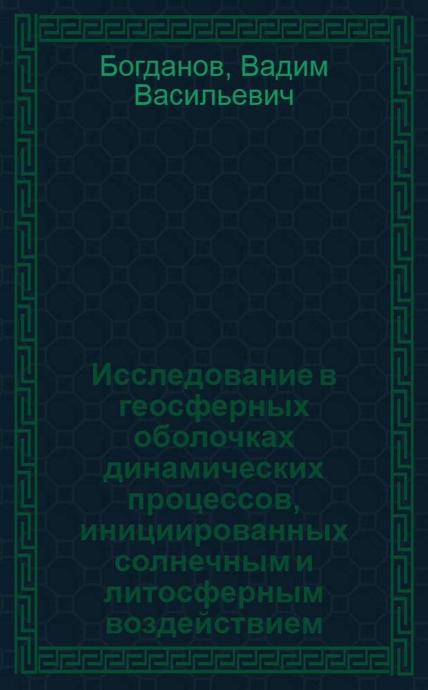 Исследование в геосферных оболочках динамических процессов, инициированных солнечным и литосферным воздействием : автореферат диссертации на соискание ученой степени д. ф.-м. н. : специальность 25.00.29 <Физика атмосф. и гидросф.>