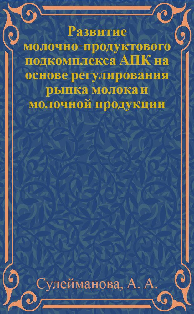 Развитие молочно-продуктового подкомплекса АПК на основе регулирования рынка молока и молочной продукции