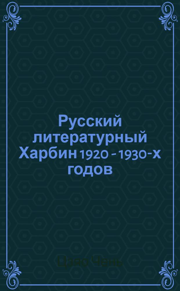 Русский литературный Харбин 1920 - 1930-х годов : автореферат диссертации на соискание ученой степени кандидата филологических наук : специальность 10.01.01 - Русская литература