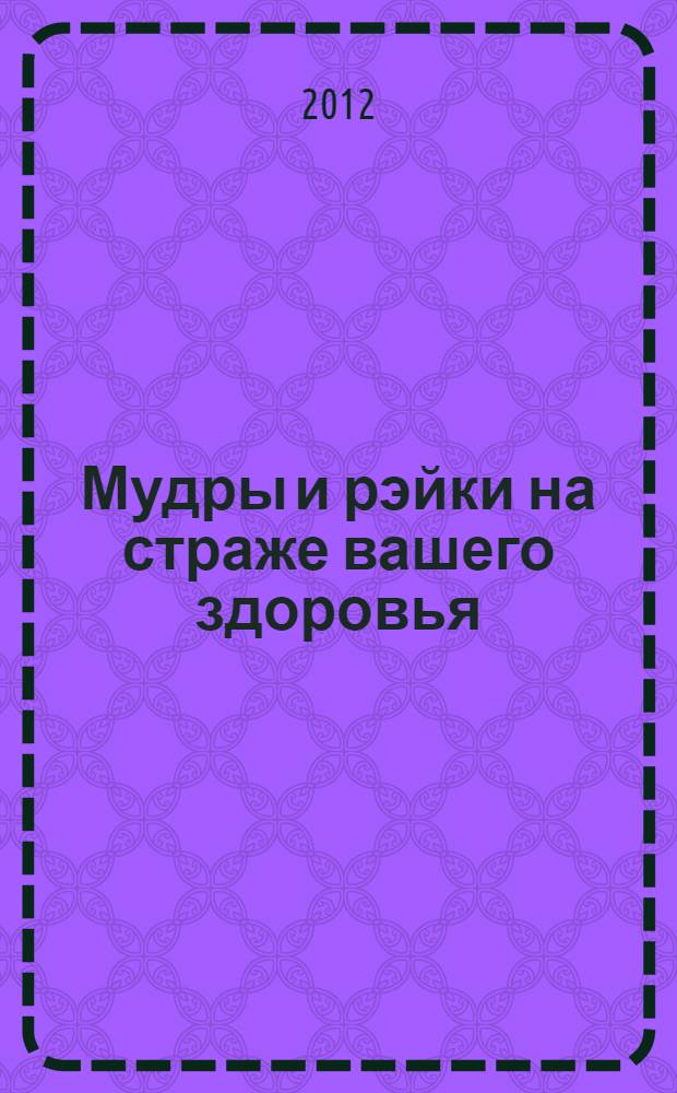 Мудры и рэйки на страже вашего здоровья : практическое пособие