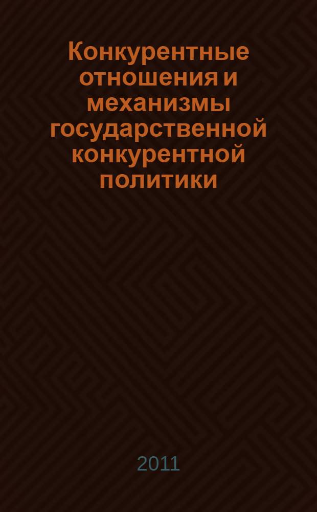 Конкурентные отношения и механизмы государственной конкурентной политики