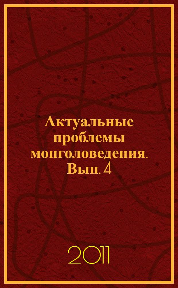 Актуальные проблемы монголоведения. Вып. 4