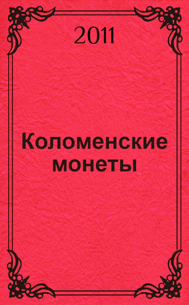 Коломенские монеты : легенды, история, реальность : каталог монет из коллекции М.А. Амосова