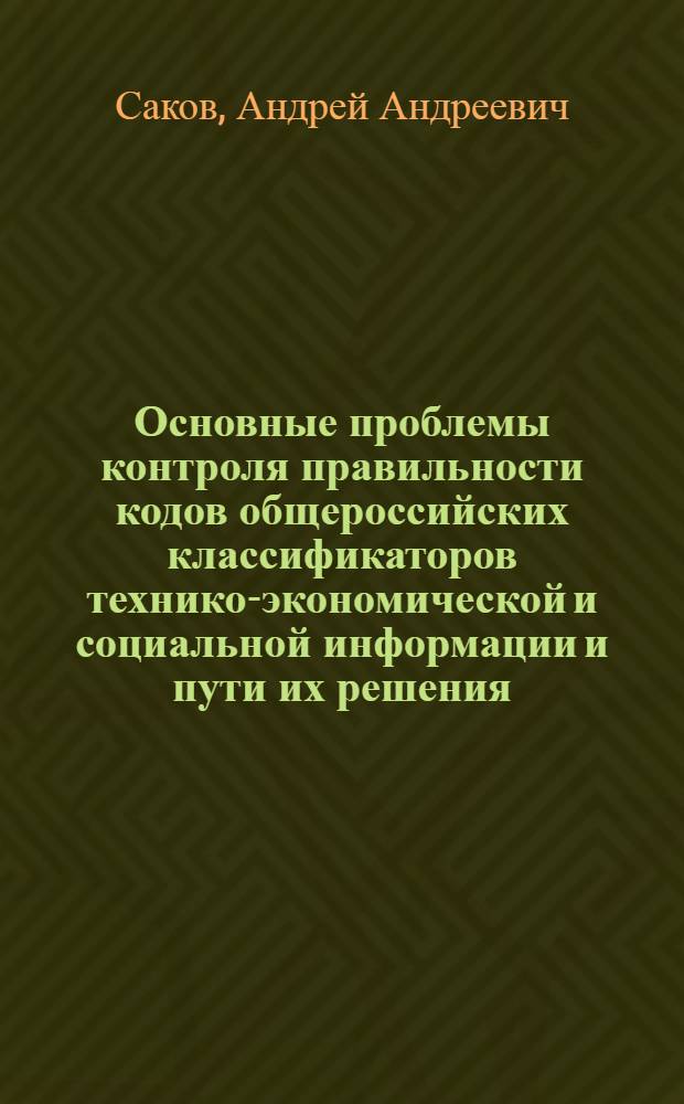 Основные проблемы контроля правильности кодов общероссийских классификаторов технико-экономической и социальной информации и пути их решения