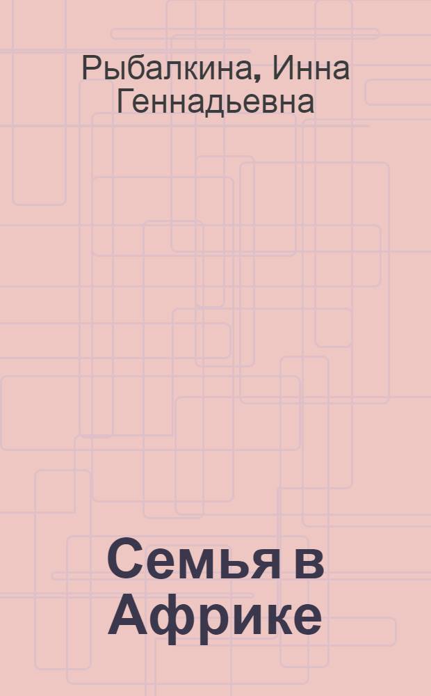 Семья в Африке