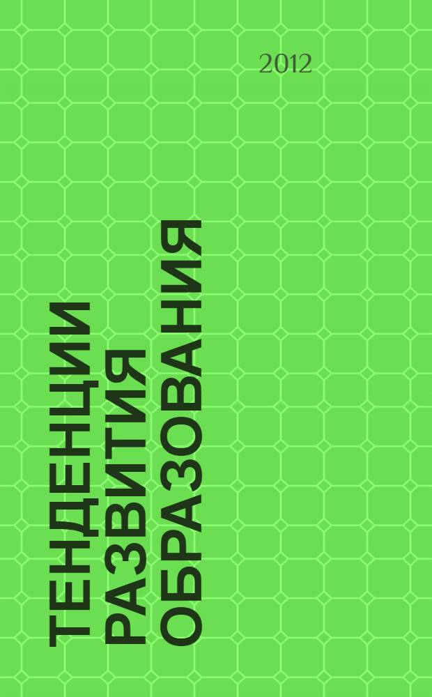 Тенденции развития образования: проблемы управления и оценки качества образования : материалы VIII Международной научно-практической конференции (18-19 февраля 2011 г.)