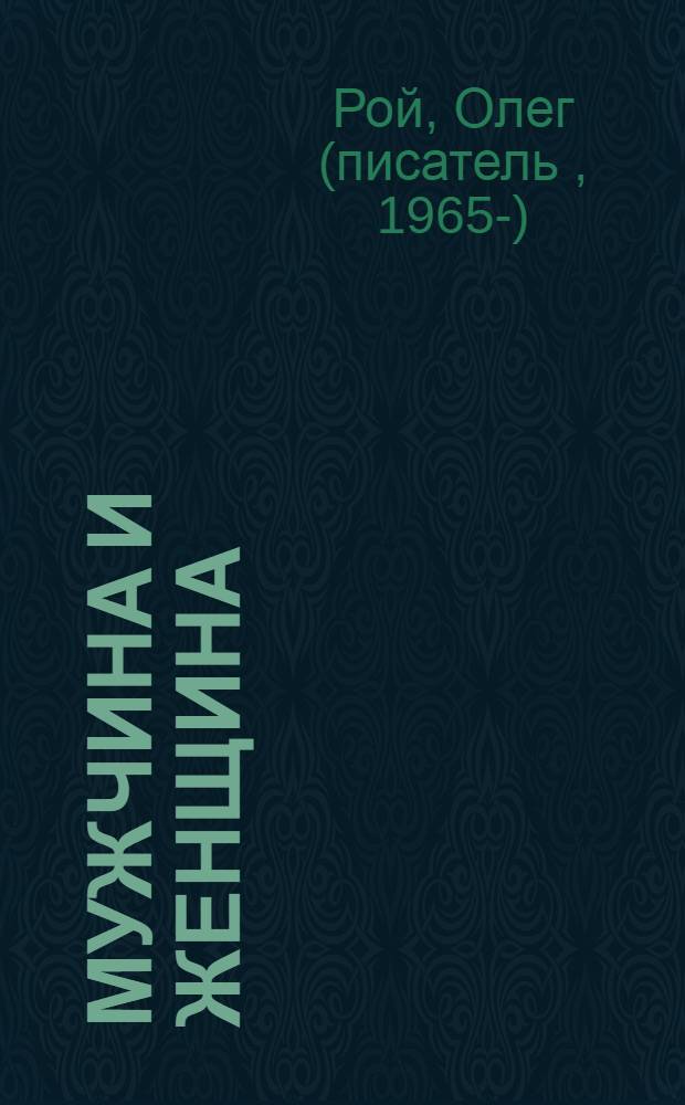 Мужчина и женщина : секреты семейного счастья