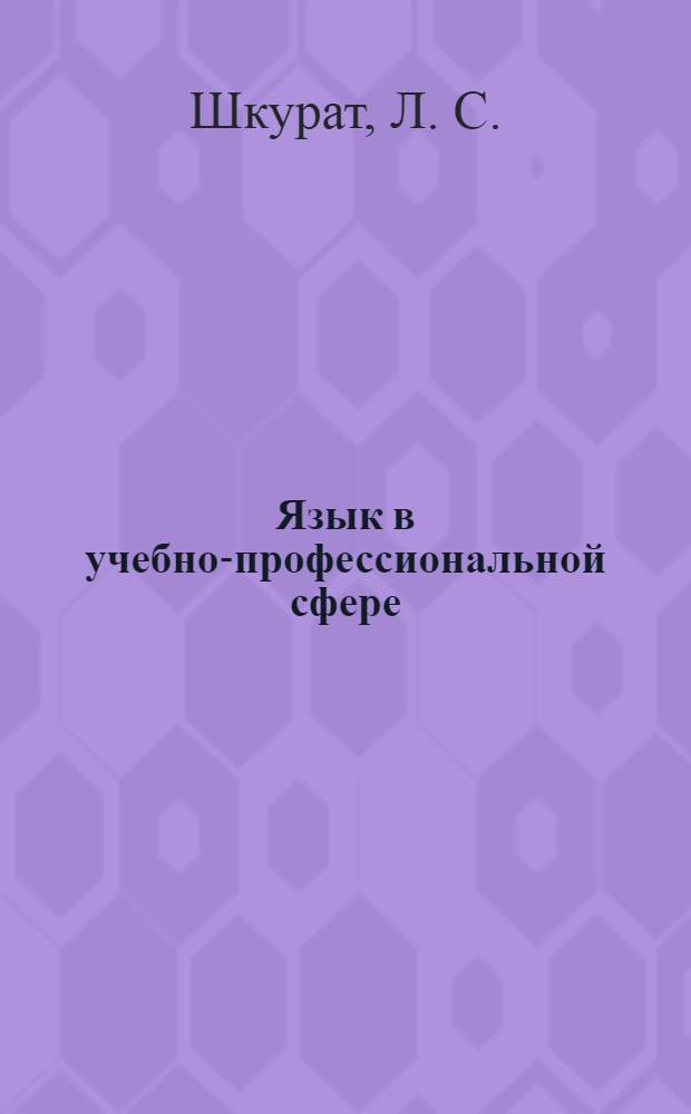 Язык в учебно-профессиональной сфере (на материале текстов по лингвистике)