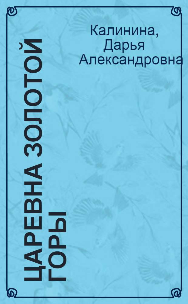 Царевна золотой горы : роман