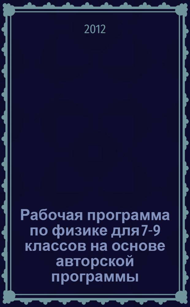 Рабочая программа по физике для 7-9 классов на основе авторской программы: Е.М. Гутник, А.В. Перышкин. Физика. 7-9 классы