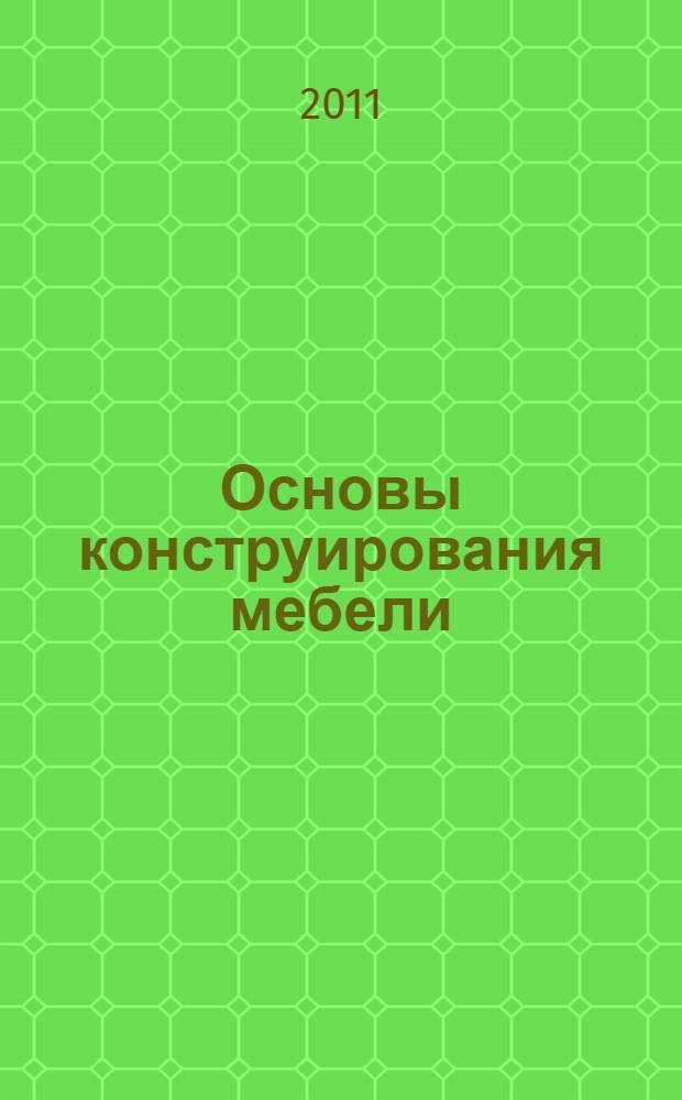Основы конструирования мебели : учебное пособие : для бакалавров и магистров направлений 250300 "Технология и оборудование лесозаготовительных и деревообрабатывающих производств", инженеров специальности 250403 "Технология деревообработок"