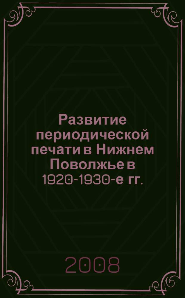 Развитие периодической печати в Нижнем Поволжье в 1920-1930-е гг. : автореферат диссертации на соискание ученой степени к. ист. н. : специальность 07.00.02 <Отечеств. история>