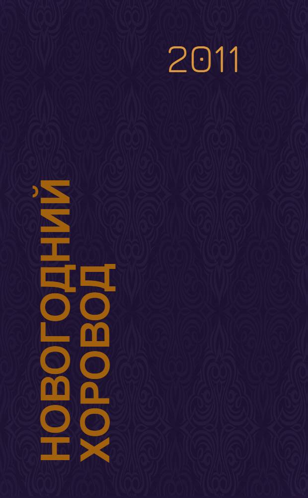 Новогодний хоровод : родителям для чтения детям