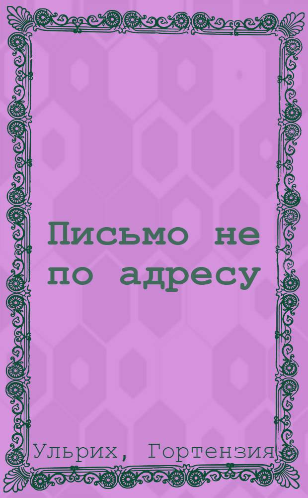 Письмо не по адресу : Пинк Маффин, Берри Блу : повесть : для среднего и старшего школьного возраста