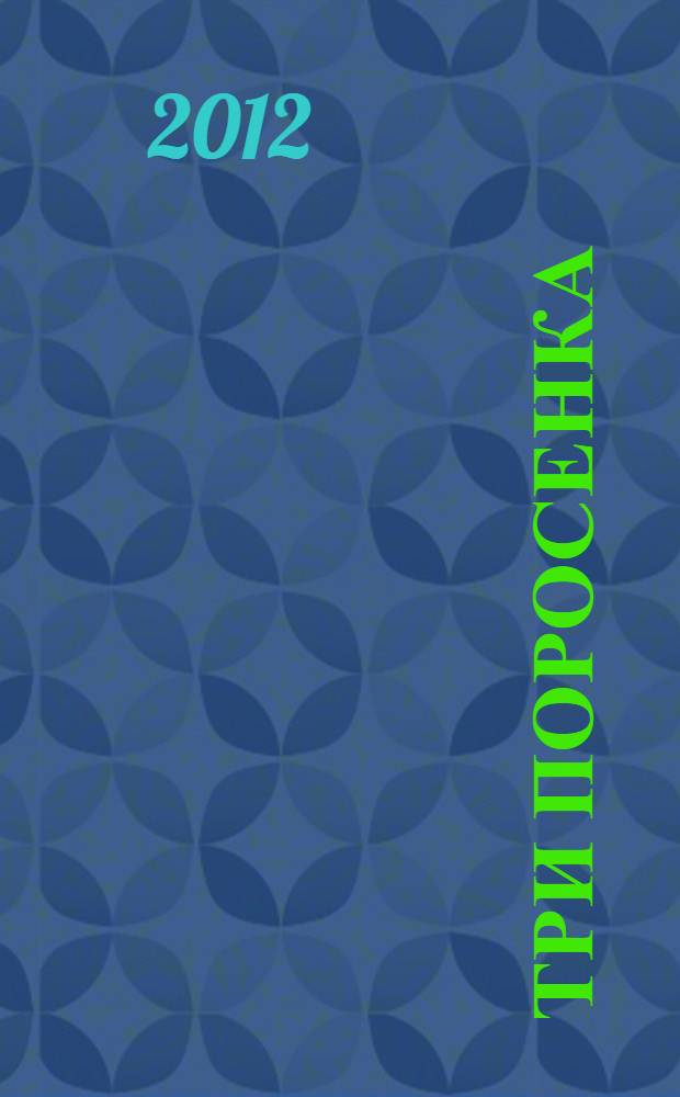 Три поросенка : для дошкольного возраста: 3+