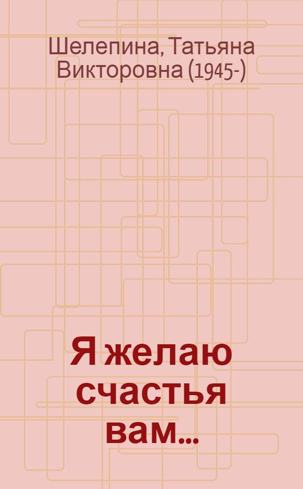 Я желаю счастья вам... : стихи