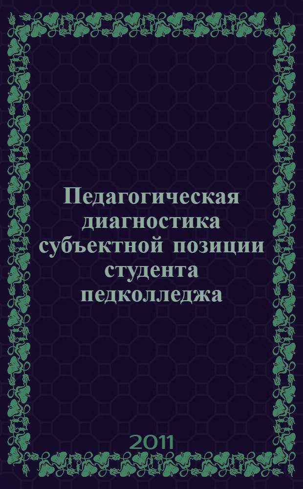 Педагогическая диагностика субъектной позиции студента педколледжа: учебно-методическое пособие