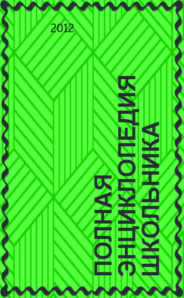 Полная энциклопедия школьника : для среднего и старшего школьного возраста