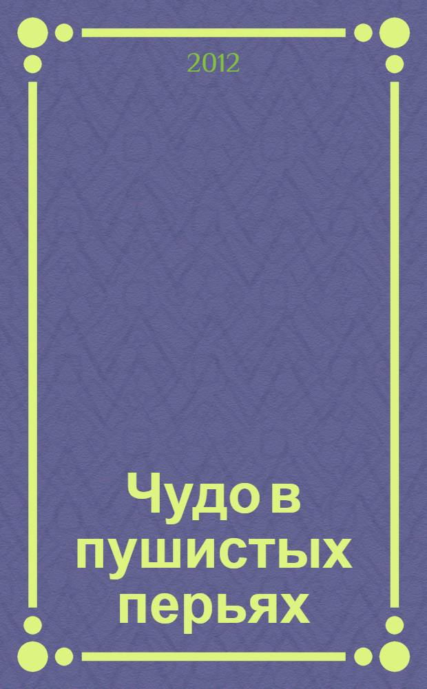 Чудо в пушистых перьях : роман