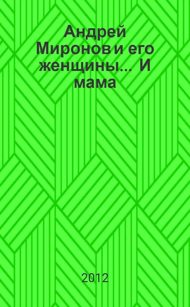 Андрей Миронов и его женщины. ... И мама