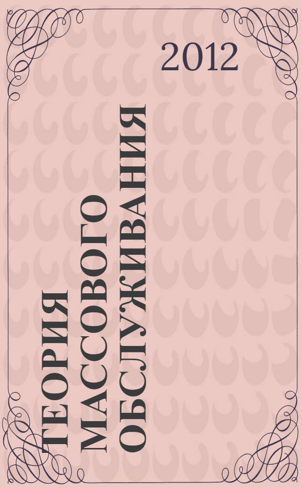 Теория массового обслуживания : учебное пособие для студентов вузов, обучающихся по специальности "Прикладная математика"