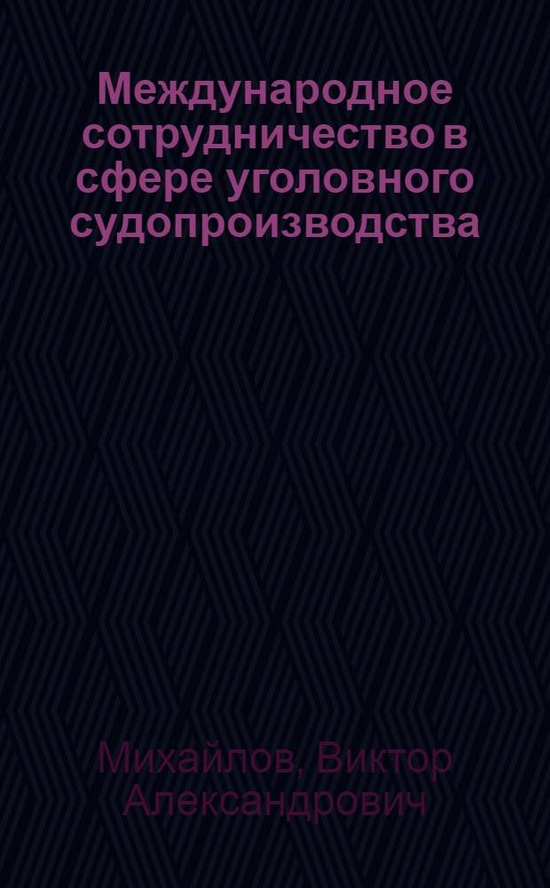 Международное сотрудничество в сфере уголовного судопроизводства : монография