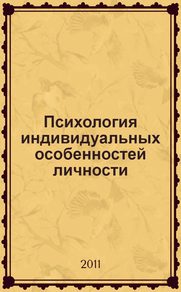 Психология индивидуальных особенностей личности : учебно-методическое пособие для студентов и преподавателей : (по курсу общей психологии) : для студентов 2 курса факультета клинической психологии