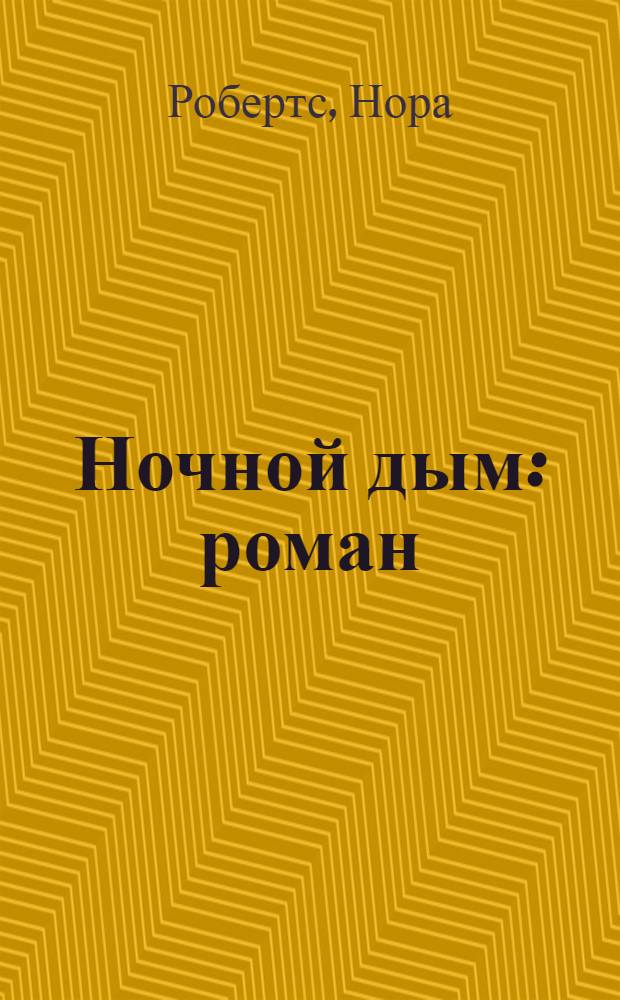 Ночной дым : роман