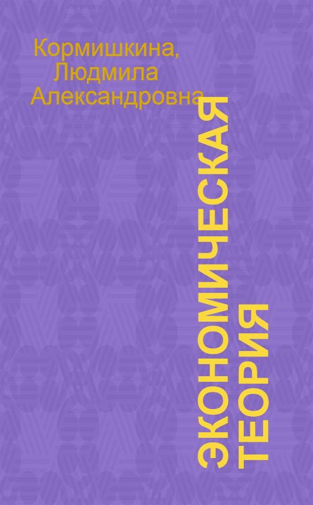 Экономическая теория : учебник : для студентов-бакалавров вузов, обучающихся на экономических направлениях