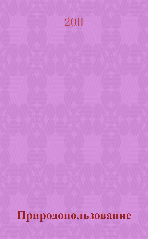 Природопользование : учебное пособие : для студентов географических и экономических специальностей вузов