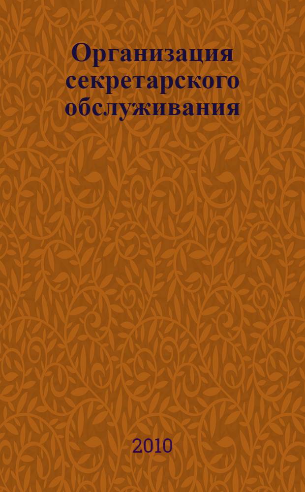 Организация секретарского обслуживания : курс видеолекций и презентаций дисциплины университетского профессионального колледжа ОмГУ им. Ф.М. Достоевского