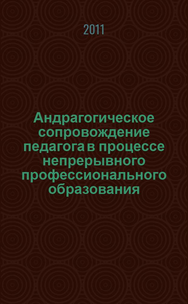 Андрагогическое сопровождение педагога в процессе непрерывного профессионального образования : методические рекомендации