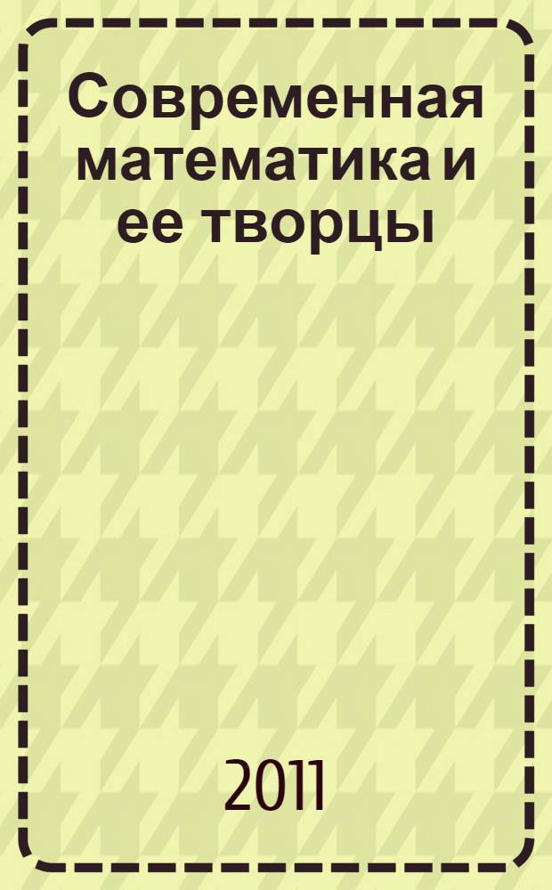 Современная математика и ее творцы