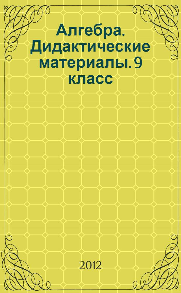 Алгебра. Дидактические материалы. 9 класс